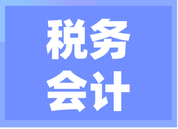 會計新手做稅務會計做得來嗎？