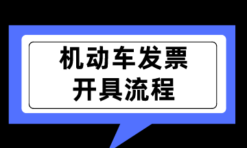 新規實行！如何開具機動車銷售統一發票呢？
