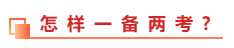 中級會計職稱和稅務師能不能同時備考？一備兩考的方法教給你！