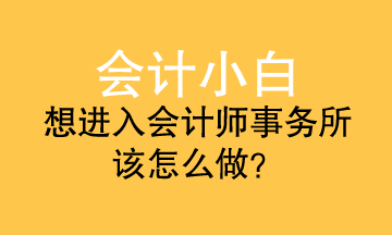 會計小白進(jìn)事務(wù)所 應(yīng)該準(zhǔn)備什么？