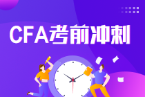 考前沖刺！CFA一二三級職業倫理復習建議及準則框架！