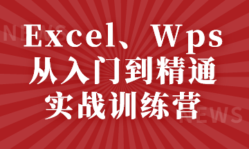 Excel、Wps從入門到精通實戰(zhàn)訓(xùn)練營，小白看過來~
