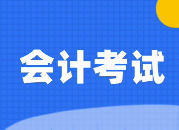 自學會計怎么報名考試？