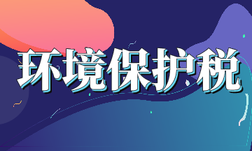環境保護稅需要交嗎？怎么交？