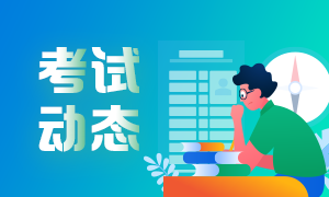 熱議重點！泉州2021基金從業考試報名流程！