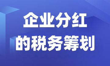 利用稅務籌劃減少企業(yè)分紅縮水！