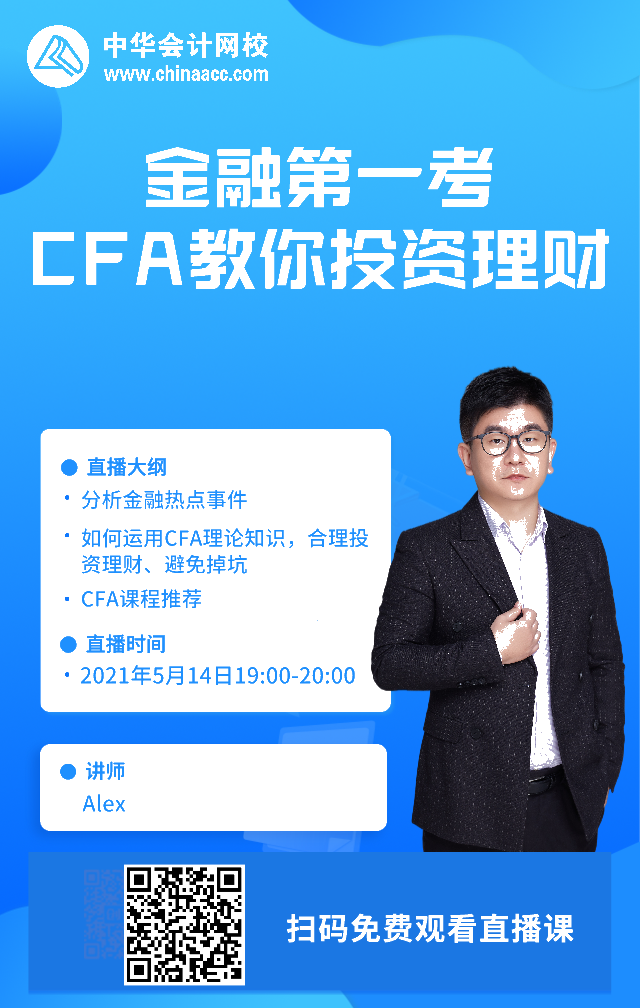 【搖錢樹(shù)來(lái)了！CFA免費(fèi)直播】投資理財(cái)無(wú)頭緒？老師手把手教你！