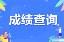 CMA成績什么時候出？考后多久知道結果？