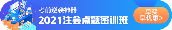 2021注會考前點題密訓班重磅來襲！特惠價格時間有限！速購！