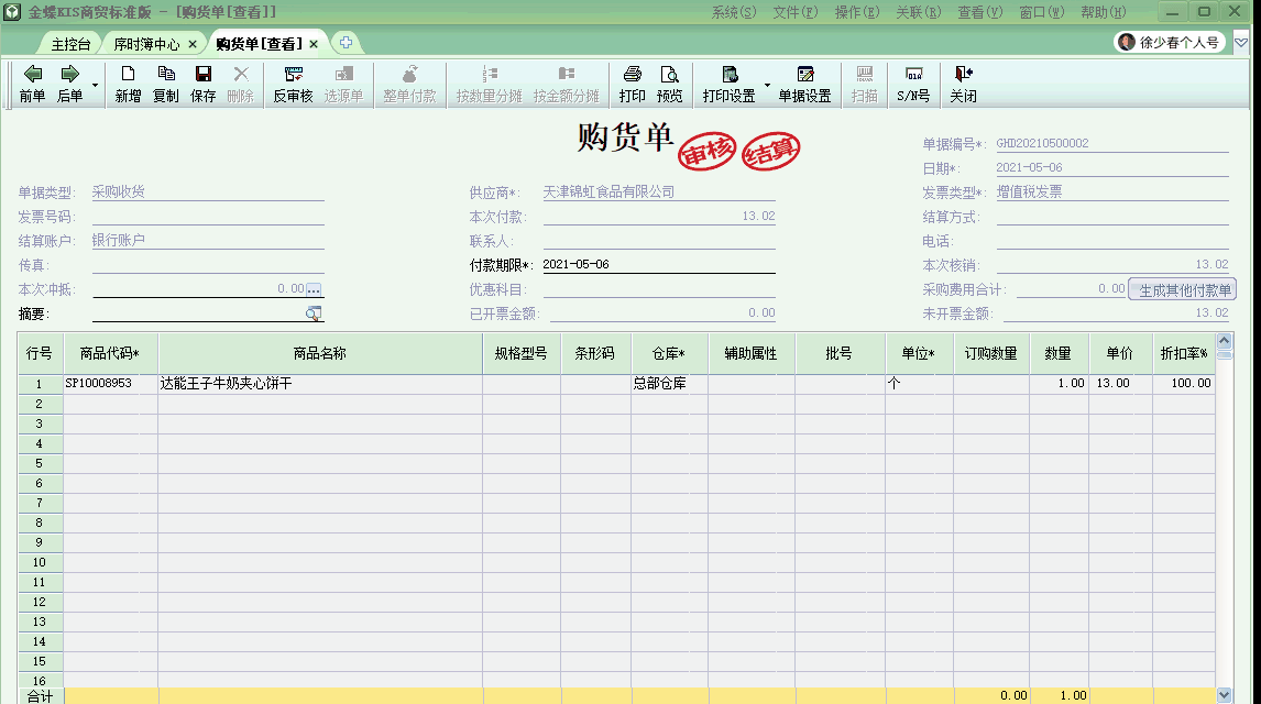 金蝶KIS商貿版自動生成商品出庫結轉成本的會計分錄！太高效啦！
