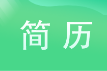 簡歷制作忽視這些細節 簡歷就會石沉大海