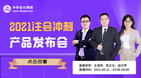 【12日直播】2021注會沖刺新品發布會！低價秒殺限量購>>
