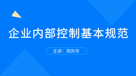 企業內部控制基本規范 全面解讀！