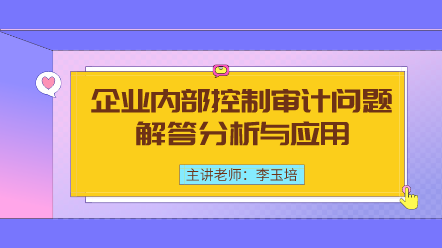 企業內部控制審計問題解答分析與應用