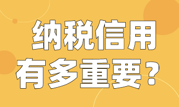 納稅人注意啦！快來看納稅信用有多重要！