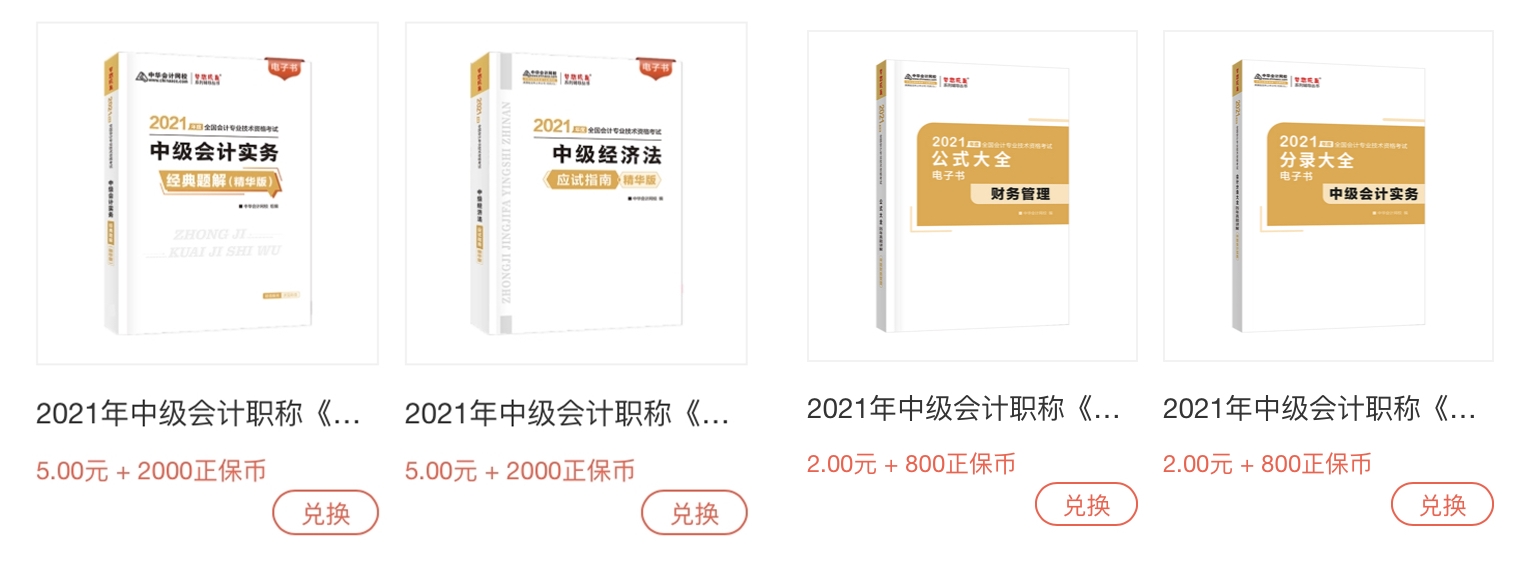 正保會計網校正保幣商城重磅來襲，精品課程免費兌換！
