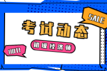 2021沈陽中級經濟師考試時間安排是什么？