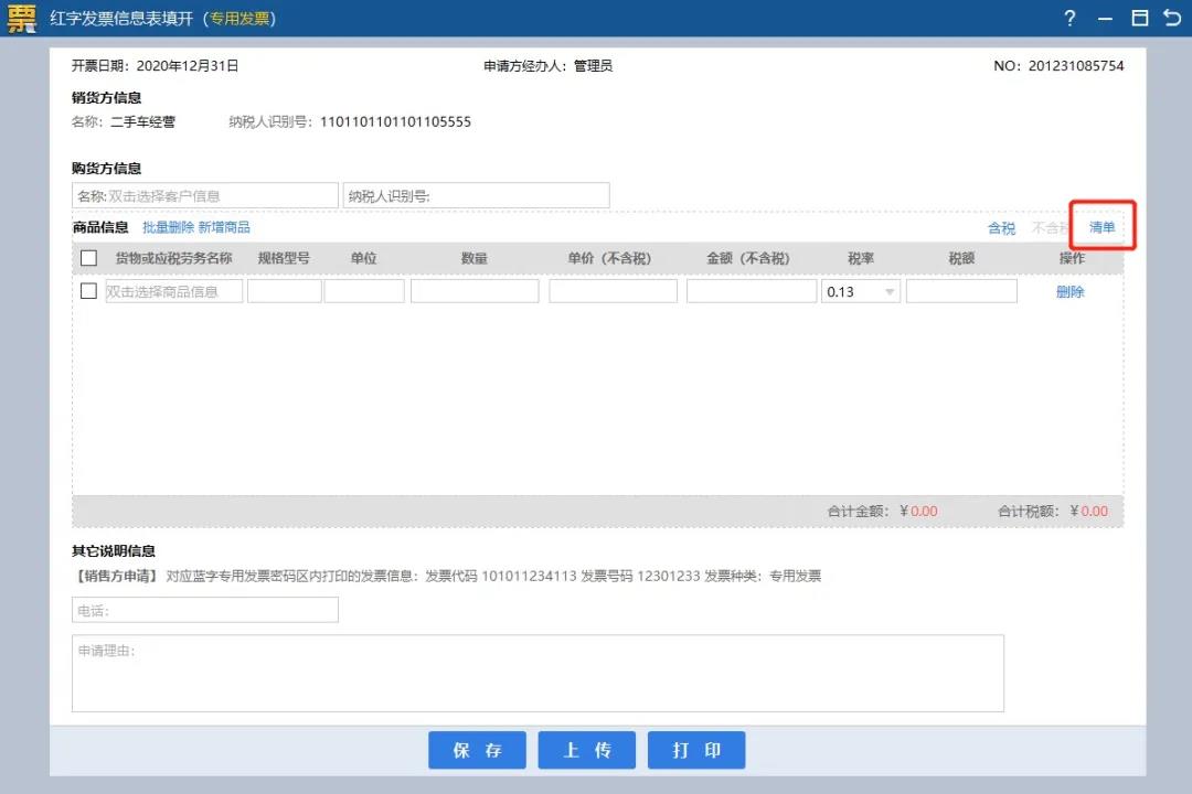 紅字信息表填開、負數電子專票開具，全了~