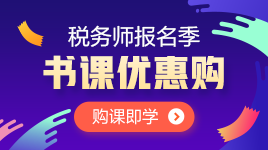 稅務師報名季書課優惠