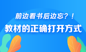 前邊看書后邊忘？快來get銀行從業教材的正確打開方式！