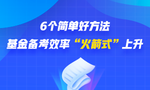 6個簡單好方法 幫你基金備考效率“火箭式”上升！