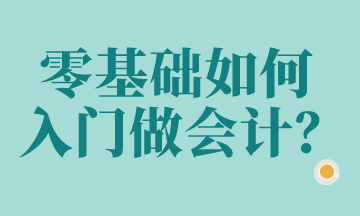 零基礎想做會計？這些科目要知道！
