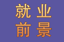 中級會計師好就業(yè)嗎？