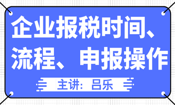 企業報稅時間、流程、申報操作匯總，全了！