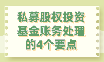 私募股權投資基金賬務處理的4個要點，你要知道!