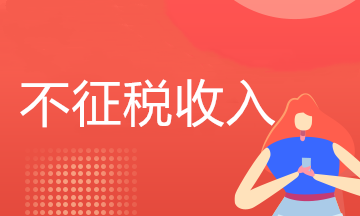 關于企業所得稅不征稅收入，這些小知識請查收!