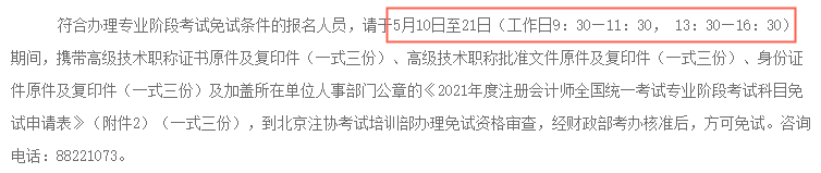 2021年北京地區注冊會計師考試免試時間：5月10日至21日