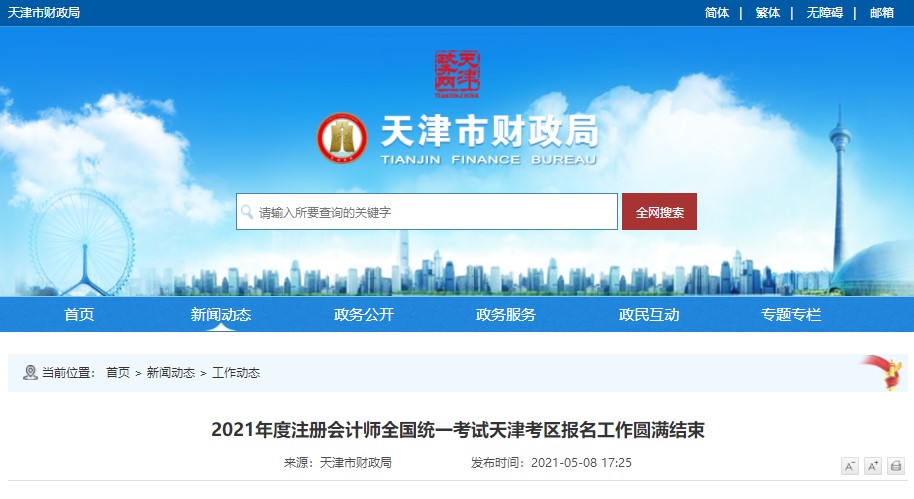 2021年天津考區注會全國統一考試報名人數為35365人...