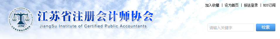 江蘇省注協發布！11萬余人通過注會資格審核！