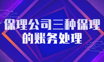 保理公司三種保理的賬務處理，保理會計必會！