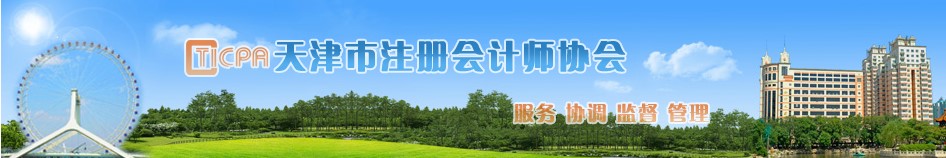 2021年天津注冊(cè)會(huì)計(jì)師報(bào)名增幅高達(dá)26.61%
