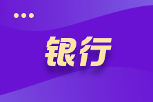銀行業人員看過來！銀行網點的平臺化改造勢在必行