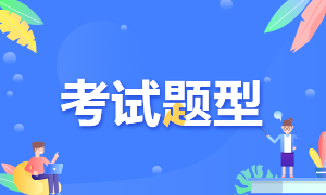 重慶2021CFA一級考試題型包括幾類？
