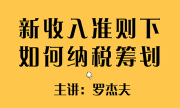 新收入準則下如何實現稅收籌劃？方法送給你~