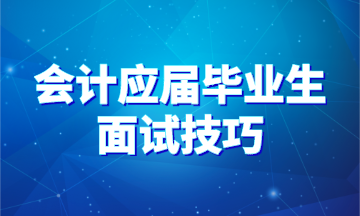 90%會計應屆畢業生都不知道的求職面試技巧