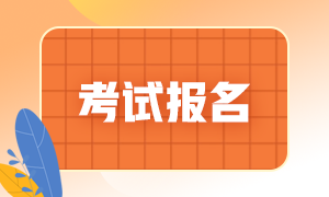 6月基金從業考試哪里報名？來收藏