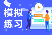 高級經濟師模擬練習