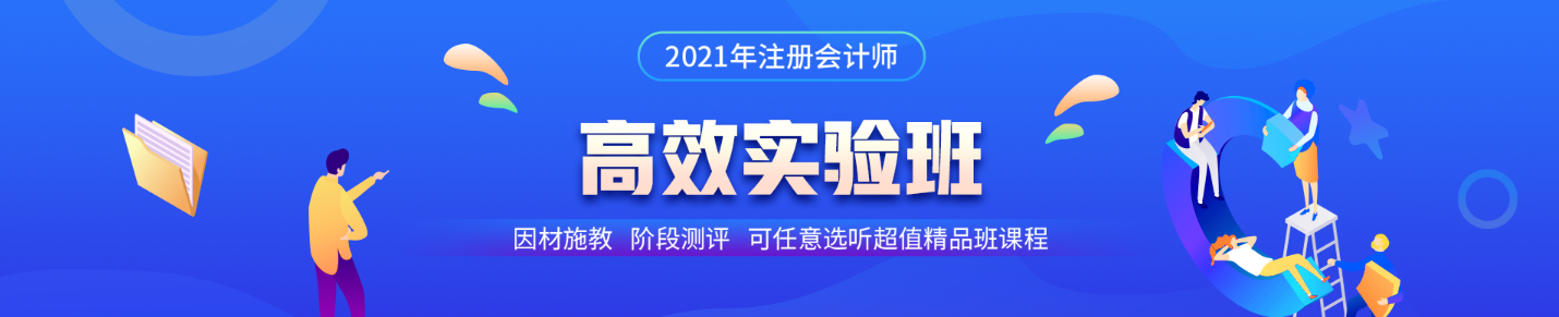 注會高效實驗班第三階段打卡即將結束！同學快來~