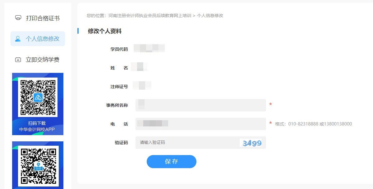 河南省注冊會計師執業會員后續教育網上培訓