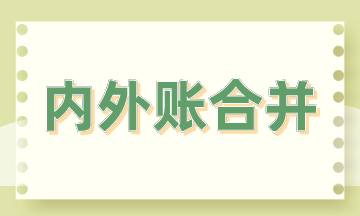 內外賬合并的3大方法，會計掌握！
