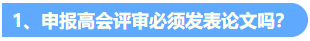 統一回復：關于高級會計職稱評審論文發表的常見問題