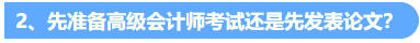 統一回復：關于高級會計職稱評審論文發表的常見問題