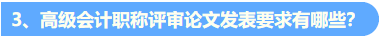 統一回復：關于高級會計職稱評審論文發表的常見問題