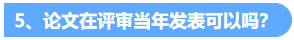 統一回復：關于高級會計職稱評審論文發表的常見問題