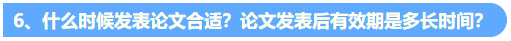 統一回復：關于高級會計職稱評審論文發表的常見問題