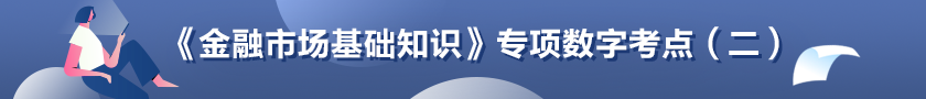 《金融市場基礎知識》專項數字考點（二）
